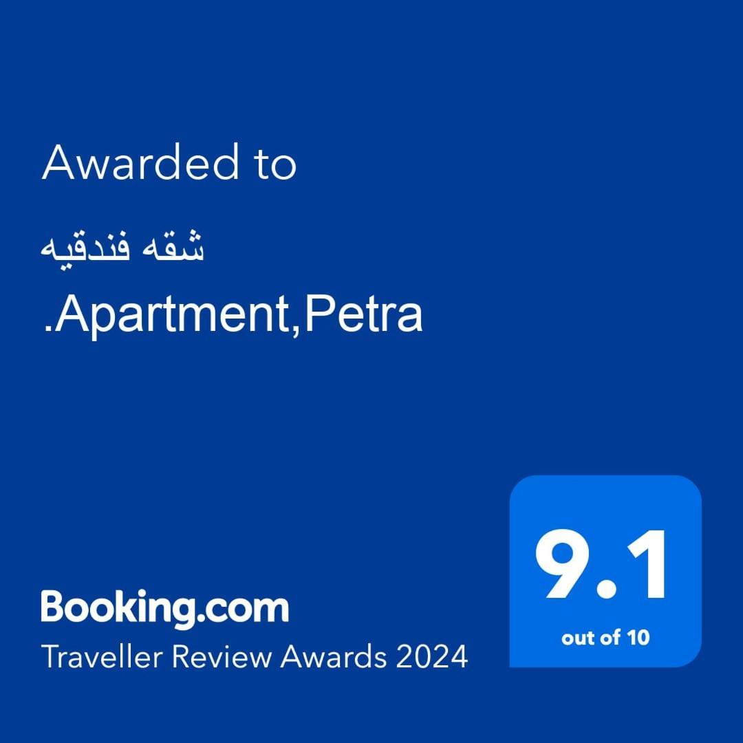شقه فندقيه.Apartment,Petra Wadi Musa Extérieur photo
